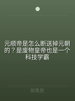 元顺帝是怎么断送掉元朝的？是废物皇帝也是