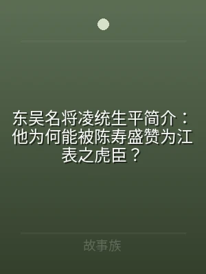 东吴名将凌统生平简介：他为何能被陈寿盛赞