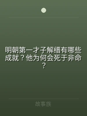 明朝第一才子解缙有哪些成就？他为何会死于