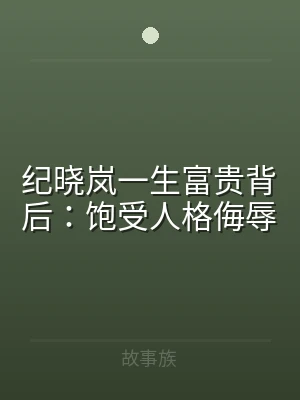 纪晓岚一生富贵背后：饱受人格侮辱