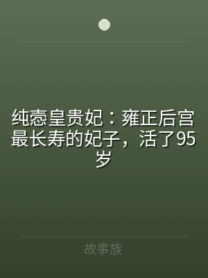 纯悫皇贵妃：雍正后宫最长寿的妃子，活了9