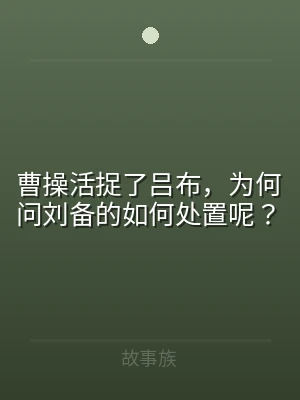 曹操活捉了吕布，为何问刘备的如何处置呢？