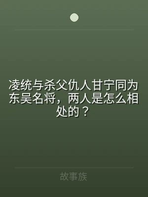 凌统与杀父仇人甘宁同为东吴名将，两人是怎