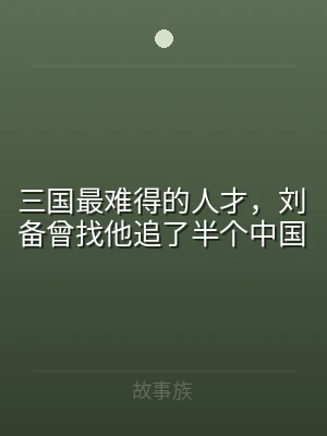 三国最难得的人才，刘备曾找他追了半个中国
