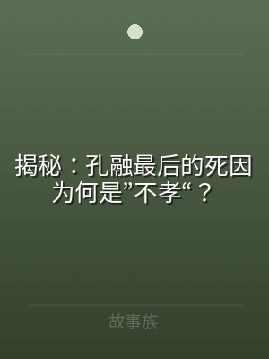 揭秘：孔融最后的死因为何是”不孝“？