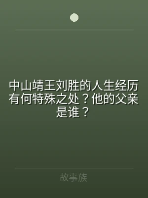 中山靖王刘胜的人生经历有何特殊之处？他的