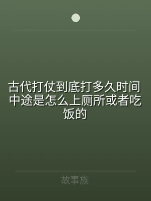 古代打仗到底打多久时间 中途是怎么上厕所
