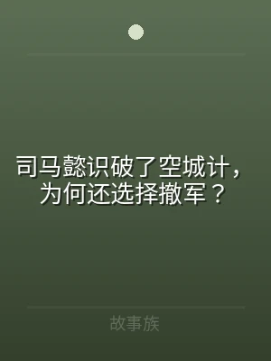 司马懿识破了空城计，为何还选择撤军？