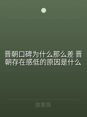 晋朝口碑为什么那么差 晋朝存在感低的原因