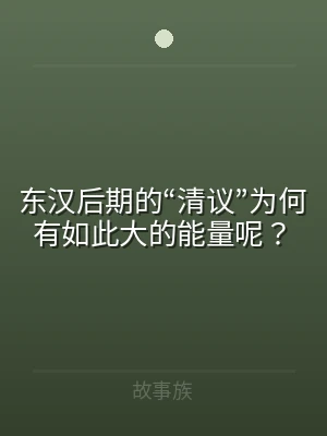 东汉后期的“清议”为何有如此大的能量呢？