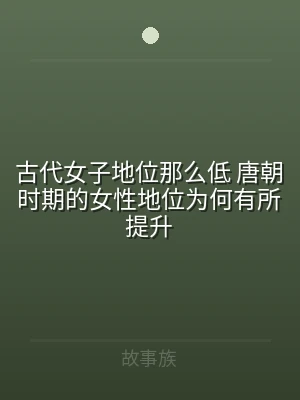 古代女子地位那么低 唐朝时期的女性地位为