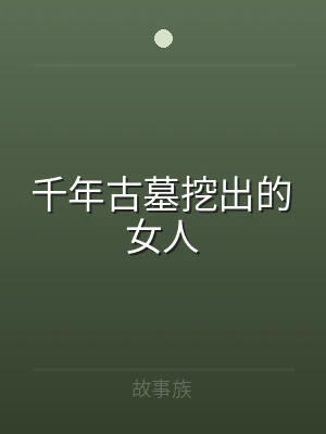 千年古墓挖出的女人