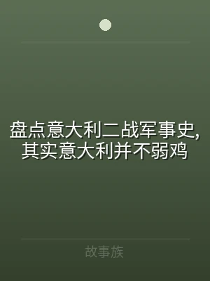 盘点意大利二战军事史,其实意大利并不弱鸡
