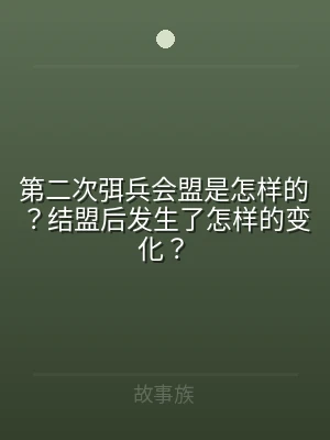 第二次弭兵会盟是怎样的？结盟后发生了怎样