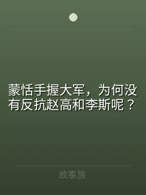 蒙恬手握大军，为何没有反抗赵高和李斯呢？