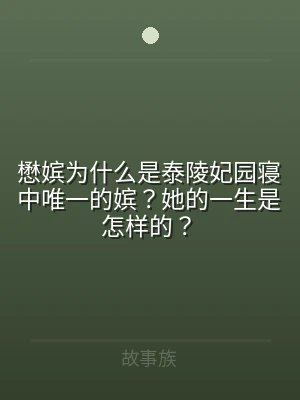 懋嫔为什么是泰陵妃园寝中唯一的嫔？她的一
