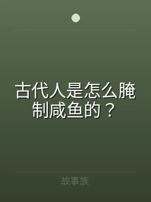古代人是怎么腌制咸鱼的？