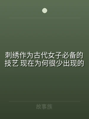 刺绣作为古代女子必备的技艺 现在为何很少