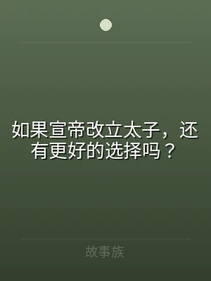 如果宣帝改立太子，还有更好的选择吗？