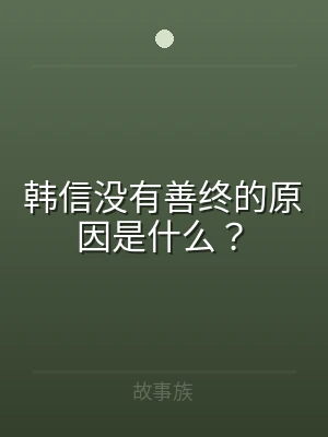 韩信没有善终的原因是什么？