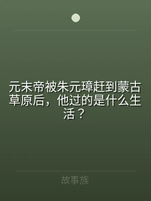 元末帝被朱元璋赶到蒙古草原后，他过的是什