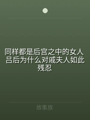 同样都是后宫之中的女人 吕后为什么对戚夫