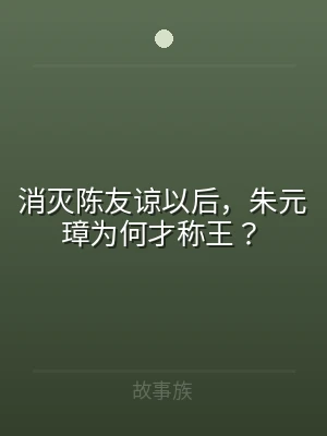 消灭陈友谅以后，朱元璋为何才称王？