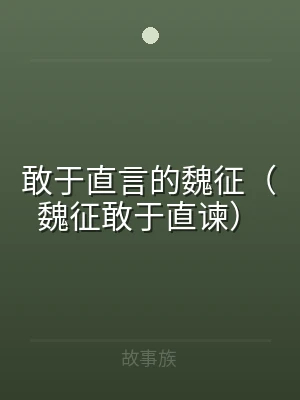 敢于直言的魏征（魏征敢于直谏）
