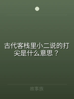 古代客栈里小二说的打尖是什么意思？