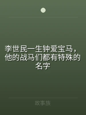 李世民一生钟爱宝马，他的战马们都有特殊的