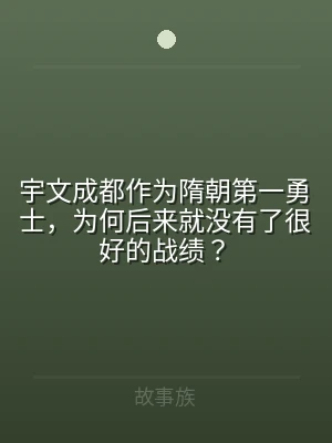 宇文成都作为隋朝第一勇士，为何后来就没有