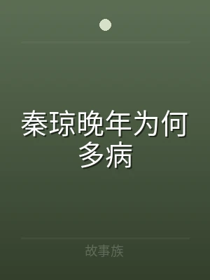 秦琼晚年为何多病