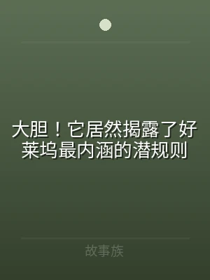 大胆！它居然揭露了好莱坞最内涵的潜规则