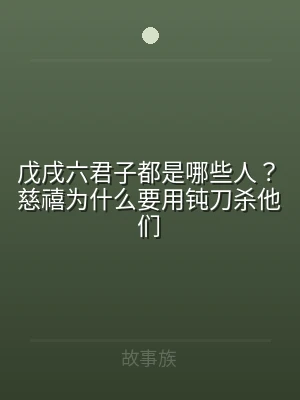 戊戌六君子都是哪些人？慈禧为什么要用钝刀
