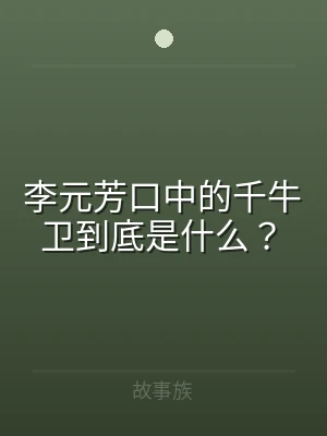 李元芳口中的千牛卫到底是什么？