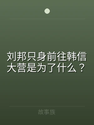 刘邦只身前往韩信大营是为了什么？