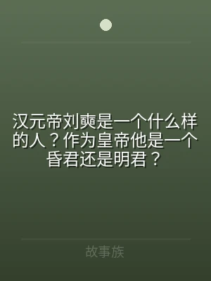 汉元帝刘奭是一个什么样的人？作为皇帝他是