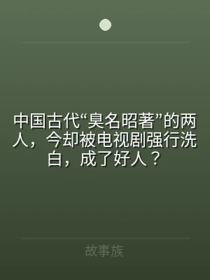 中国古代“臭名昭著”的两人，今却被电视剧