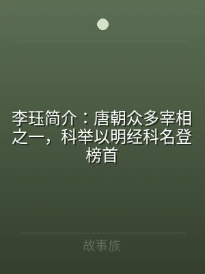 李珏简介：唐朝众多宰相之一，科举以明经科