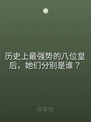 历史上最强势的八位皇后，她们分别是谁？