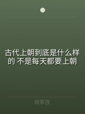 古代上朝到底是什么样的 不是每天都要上朝