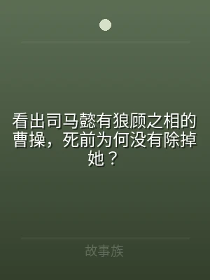 看出司马懿有狼顾之相的曹操，死前为何没有