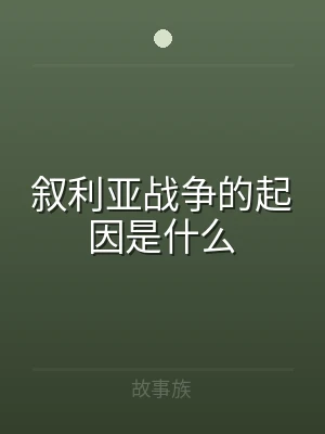 叙利亚战争的起因是什么