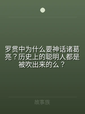罗贯中为什么要神话诸葛亮？历史上的聪明人