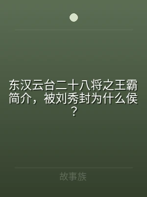 东汉云台二十八将之王霸简介，被刘秀封为什
