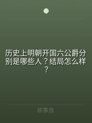 历史上明朝开国六公爵分别是哪些人？结局怎