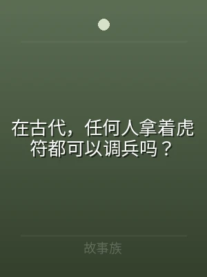 在古代，任何人拿着虎符都可以调兵吗？