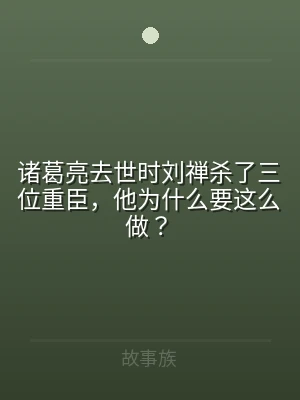 诸葛亮去世时刘禅杀了三位重臣，他为什么要