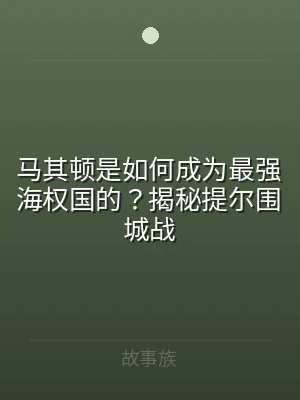 马其顿是如何成为最强海权国的？揭秘提尔围