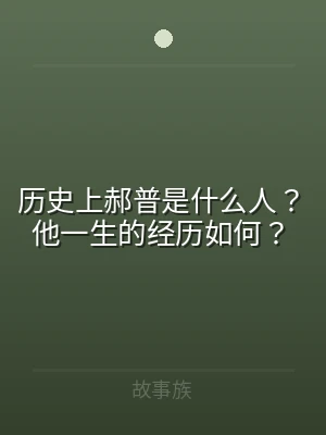 历史上郝普是什么人？他一生的经历如何？